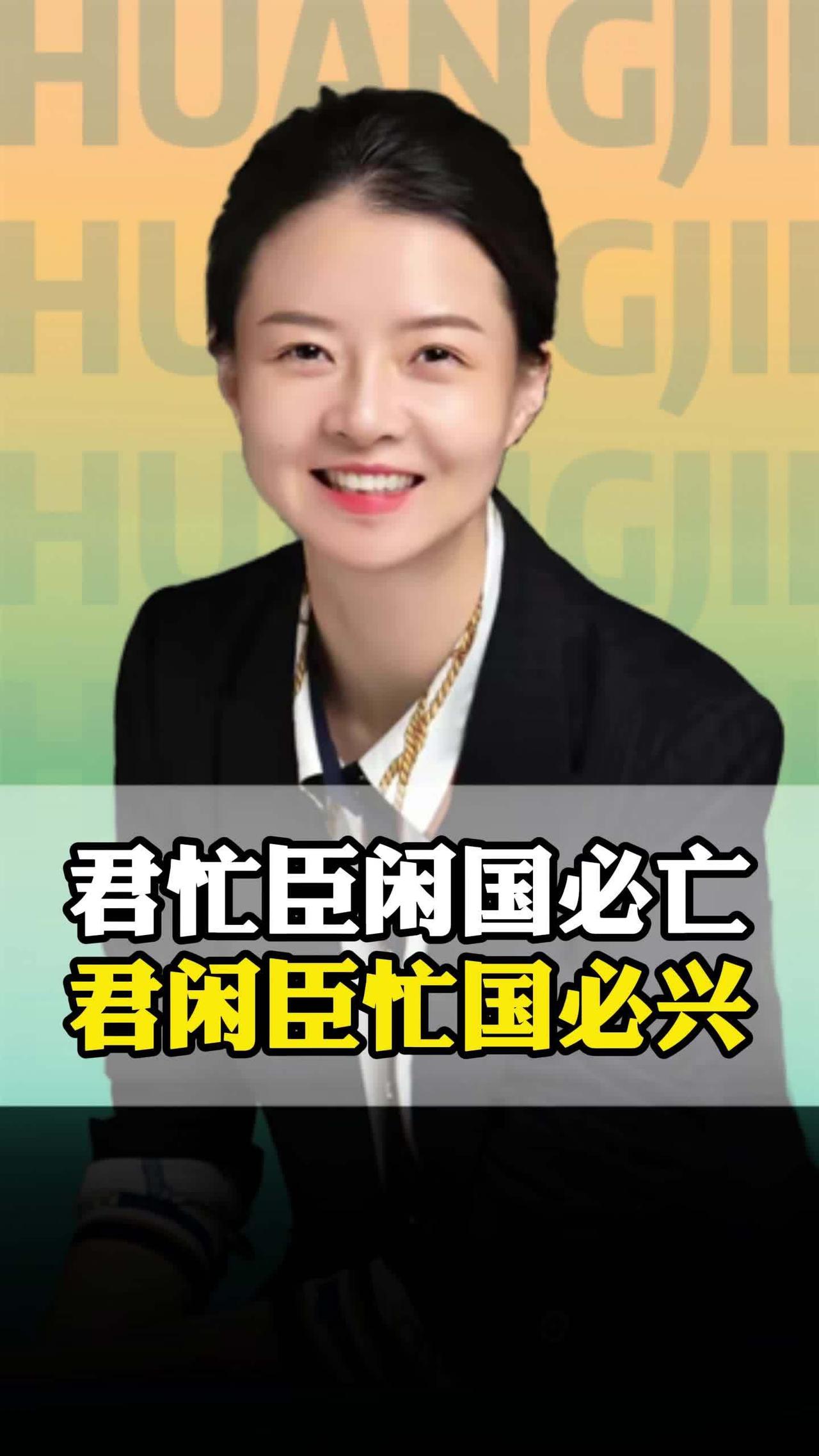 君闲臣忙事业兴，君忙臣闲事业亡。一个单位或团队，一把手要有闲暇时间，下级要忙而有