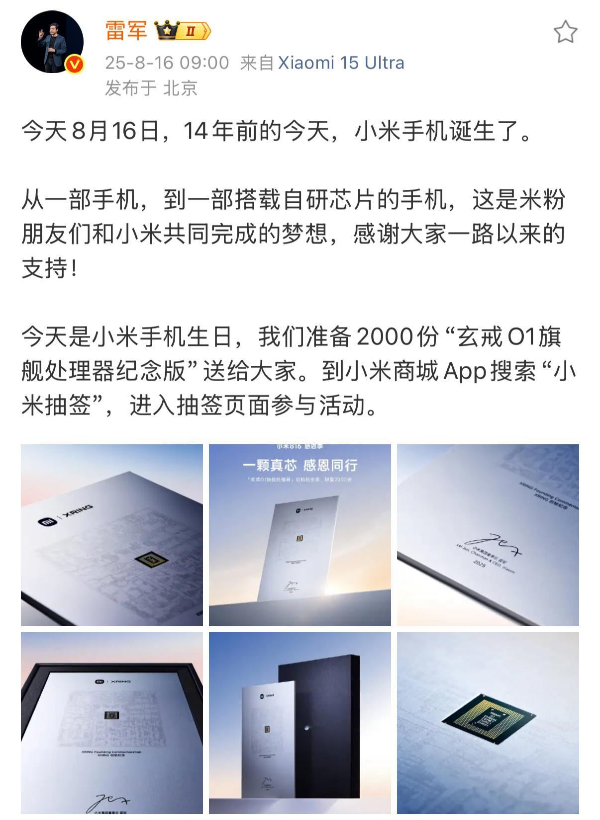 雷军送2000份玄戒O1芯片今日，雷军发微博表示：“14年前的今天，小米手机诞生