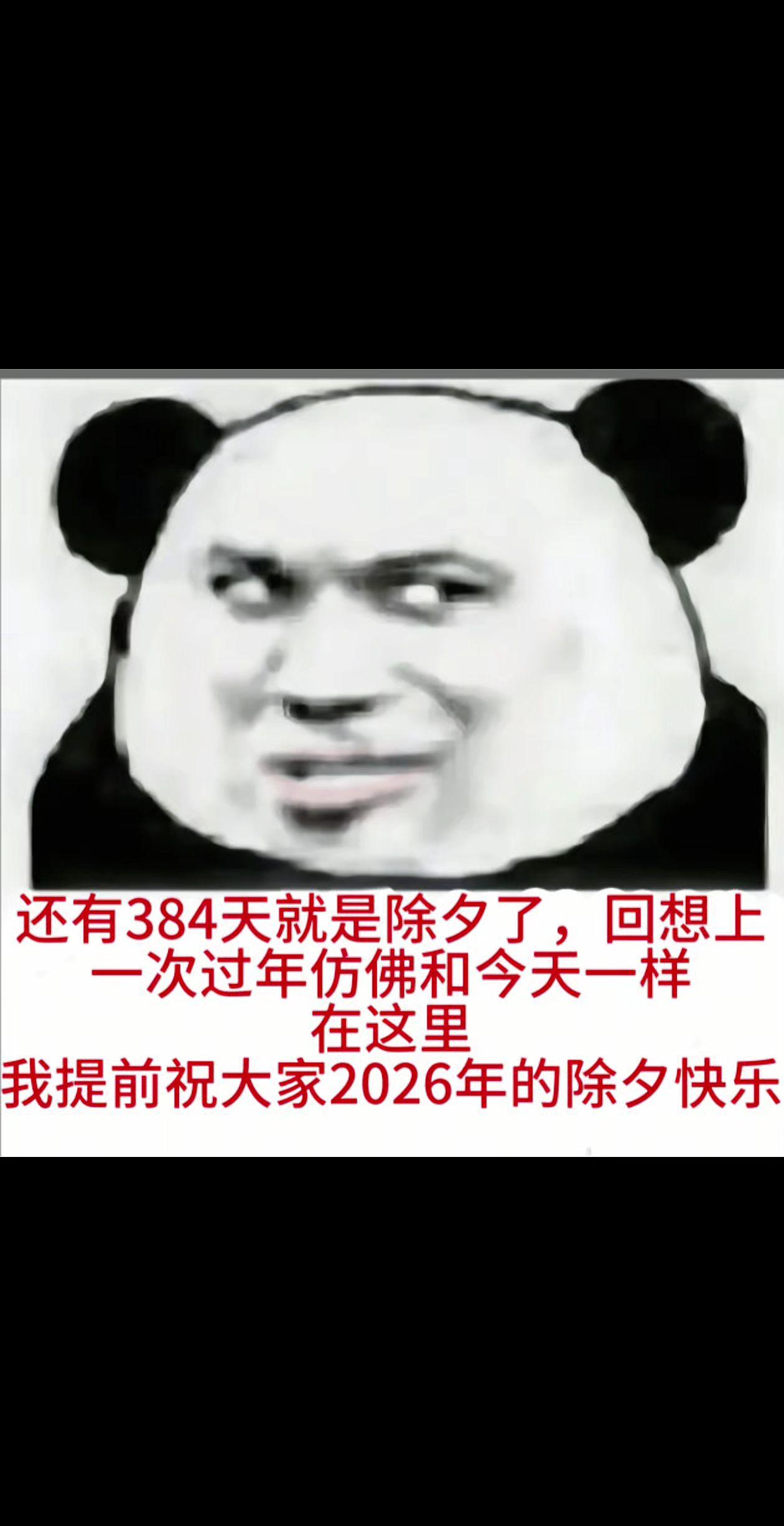 2026除夕