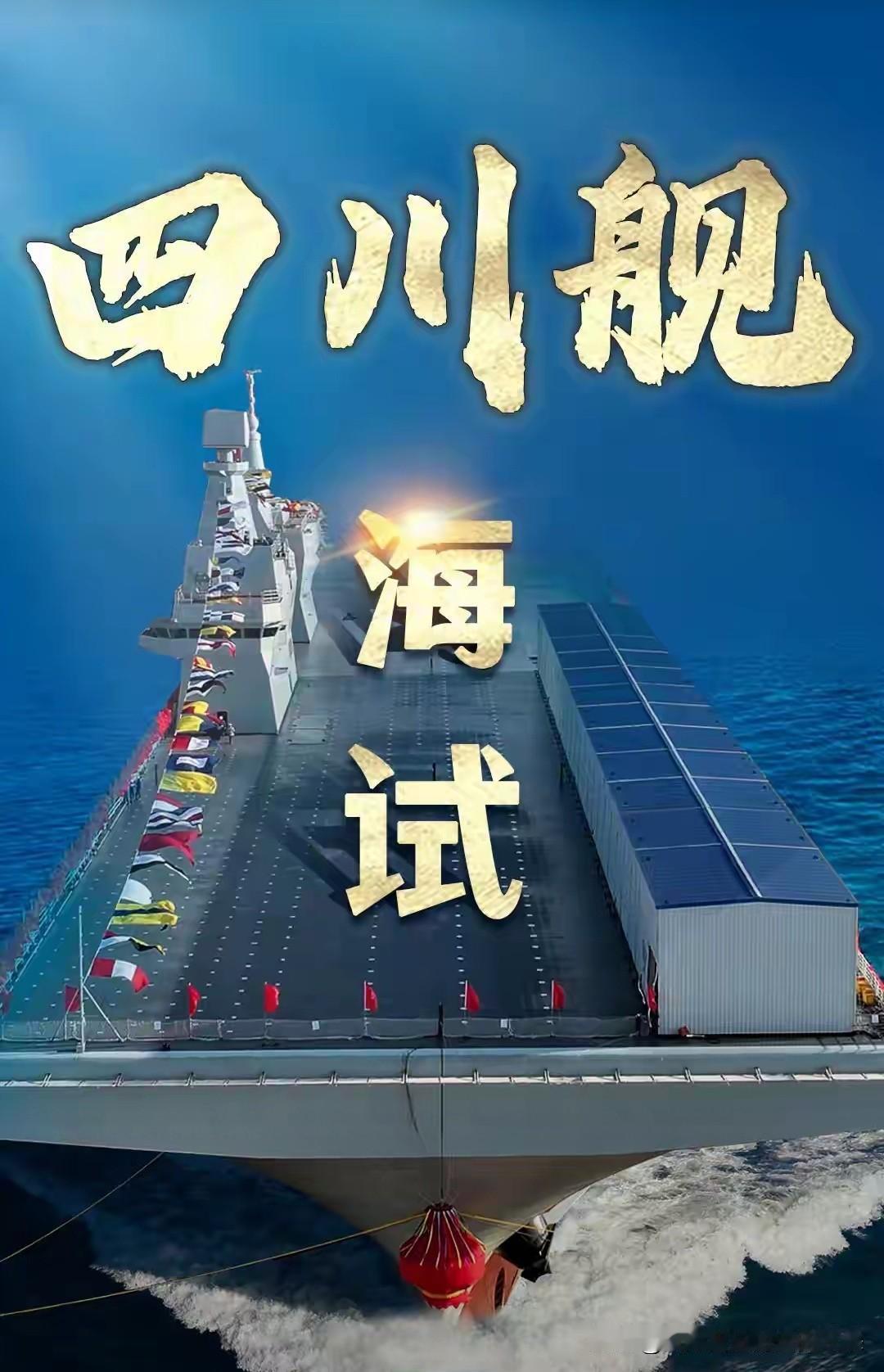 🔥重磅！中国076两栖攻击舰首舰"四川舰"今日海试，电磁弹射技术全球领先！
