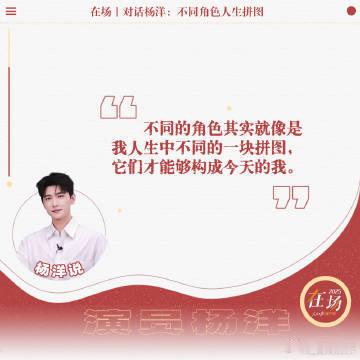 杨洋谈偶像和流量的关系 听杨洋谈偶像流量演员，流量是传播利器，演员是根本依托，偶