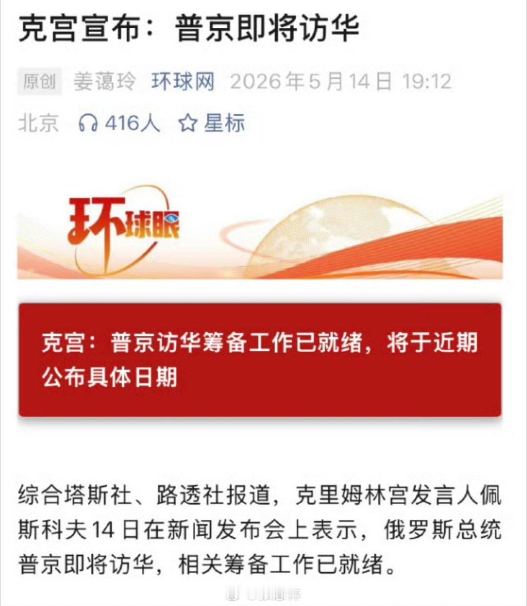 你方唱罢我登场，这个五月，北京，很忙！据克里姆林宫5月14日确认，俄罗斯总统普京