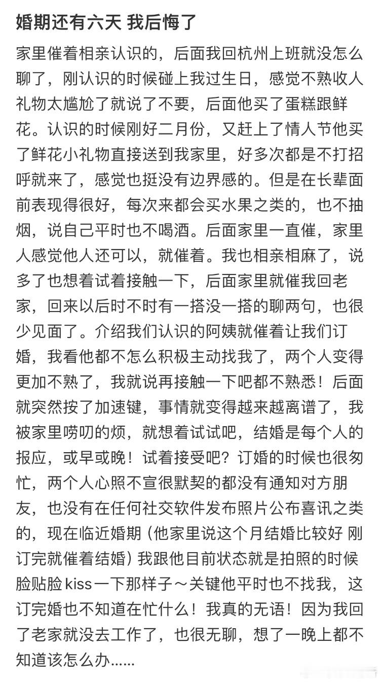 婚期还有六天 我后悔了 ​​​
