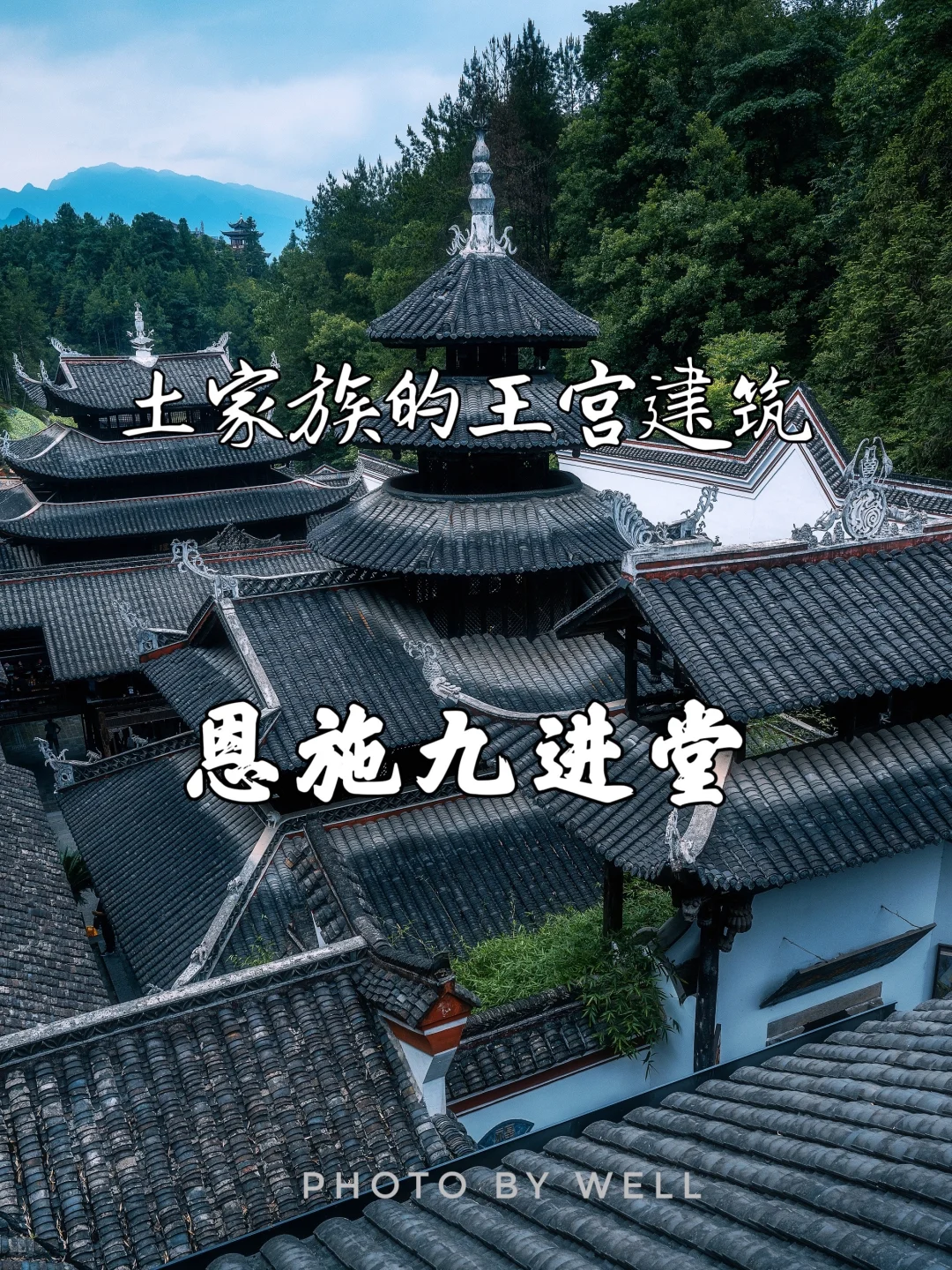 恩施九进堂——土家族的王宫建筑