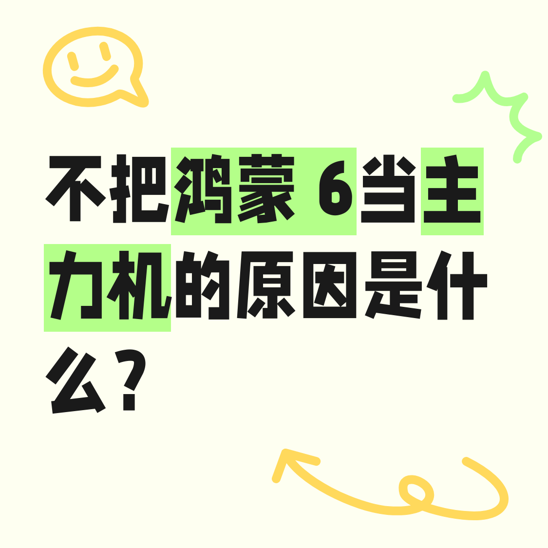 小铺夜聊：华为现在的新机都是鸿蒙 6，目前鸿蒙 6 依然成不了你的主力机的原因是