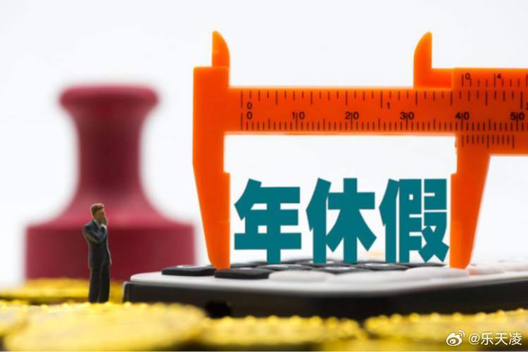 建议推进落实带薪年假  带薪年假长期停留在纸面，多数职场人想休不敢休、申请难通过