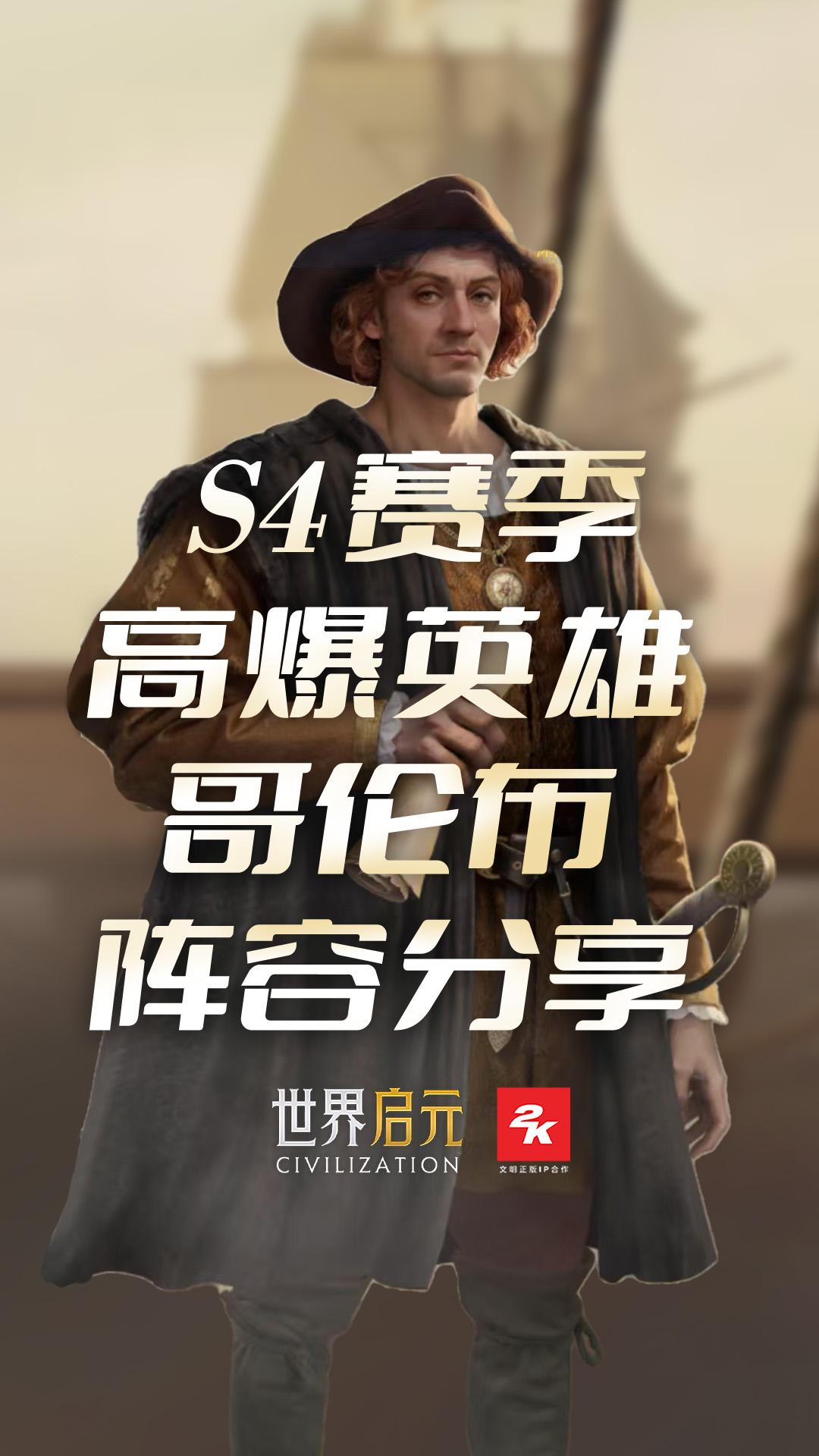 世界启元 S4 高爆发哥伦布队伍分享 。好玩不累，降肝减氪，搞起搞起！！