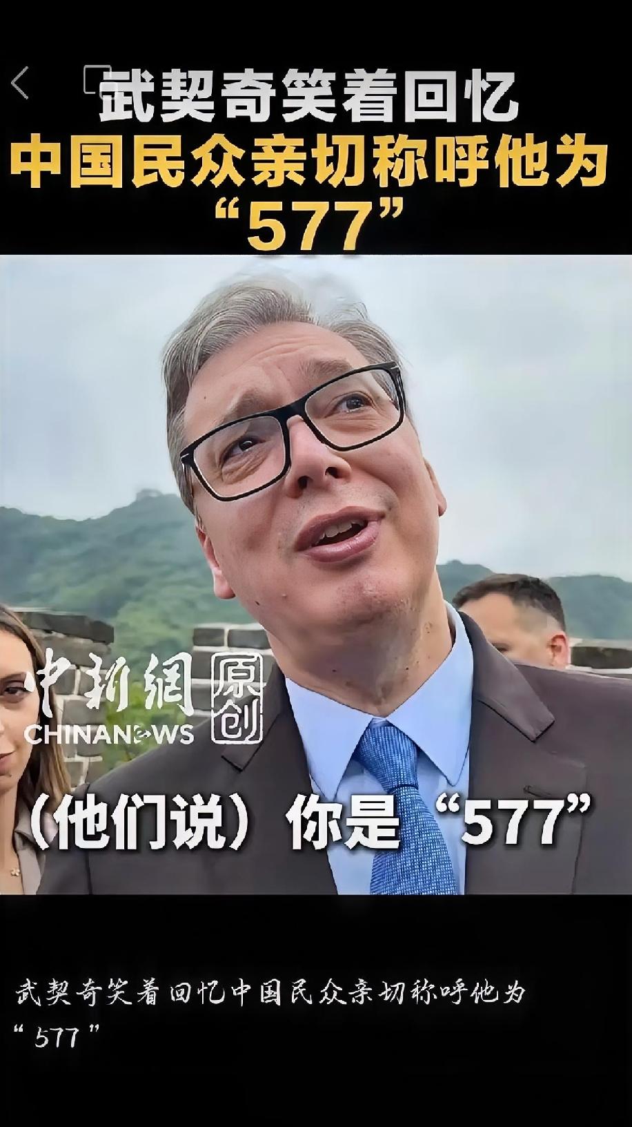 太逗了！武契奇爬长城，被中国网友喊“577”，本人笑到不行
​​5月24日，塞尔