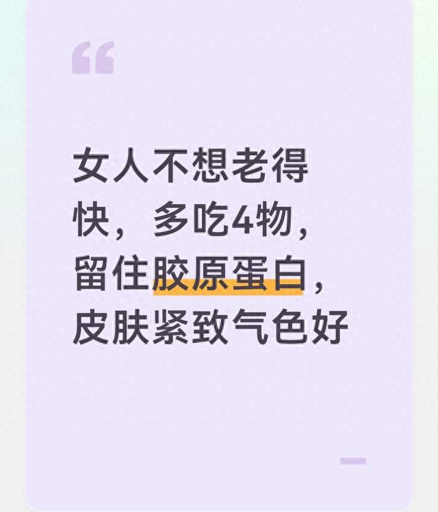女人不想老得快，多吃4物，留住胶原蛋白，皮肤紧致气色好