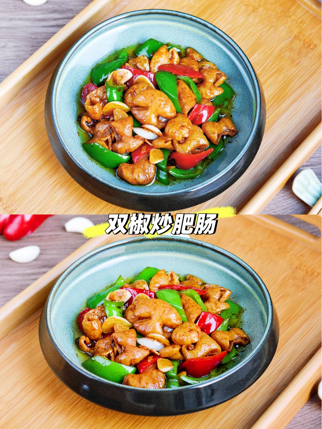 双椒炒肥肠，鲜美弹口，巨下饭