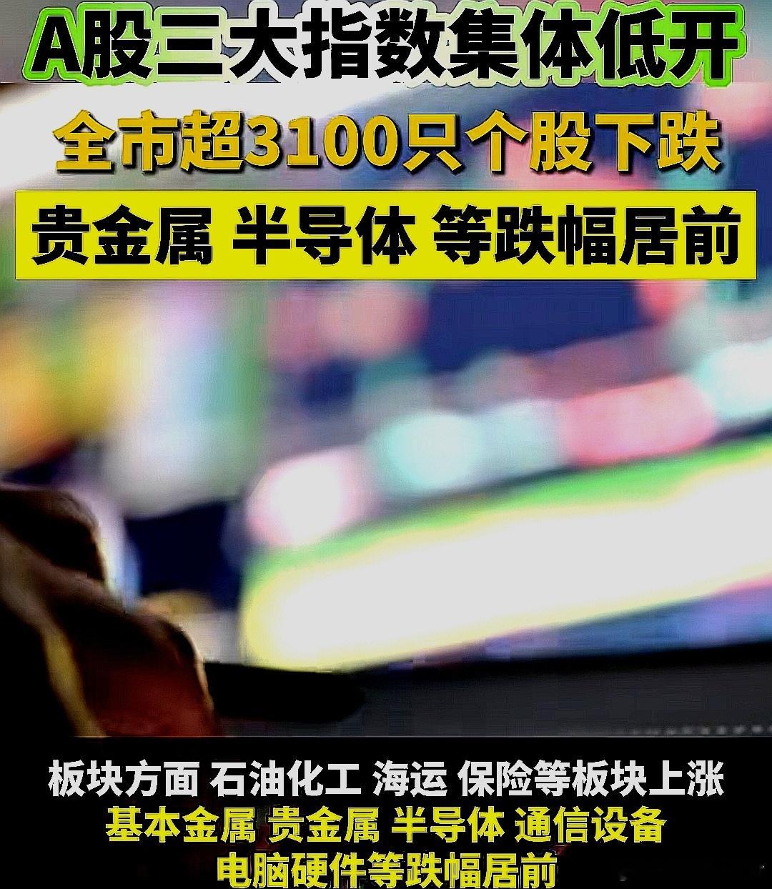 24日，A股三大股指集体低。全市超3100只个股下跌，贵金属、半导体等跌幅居前 