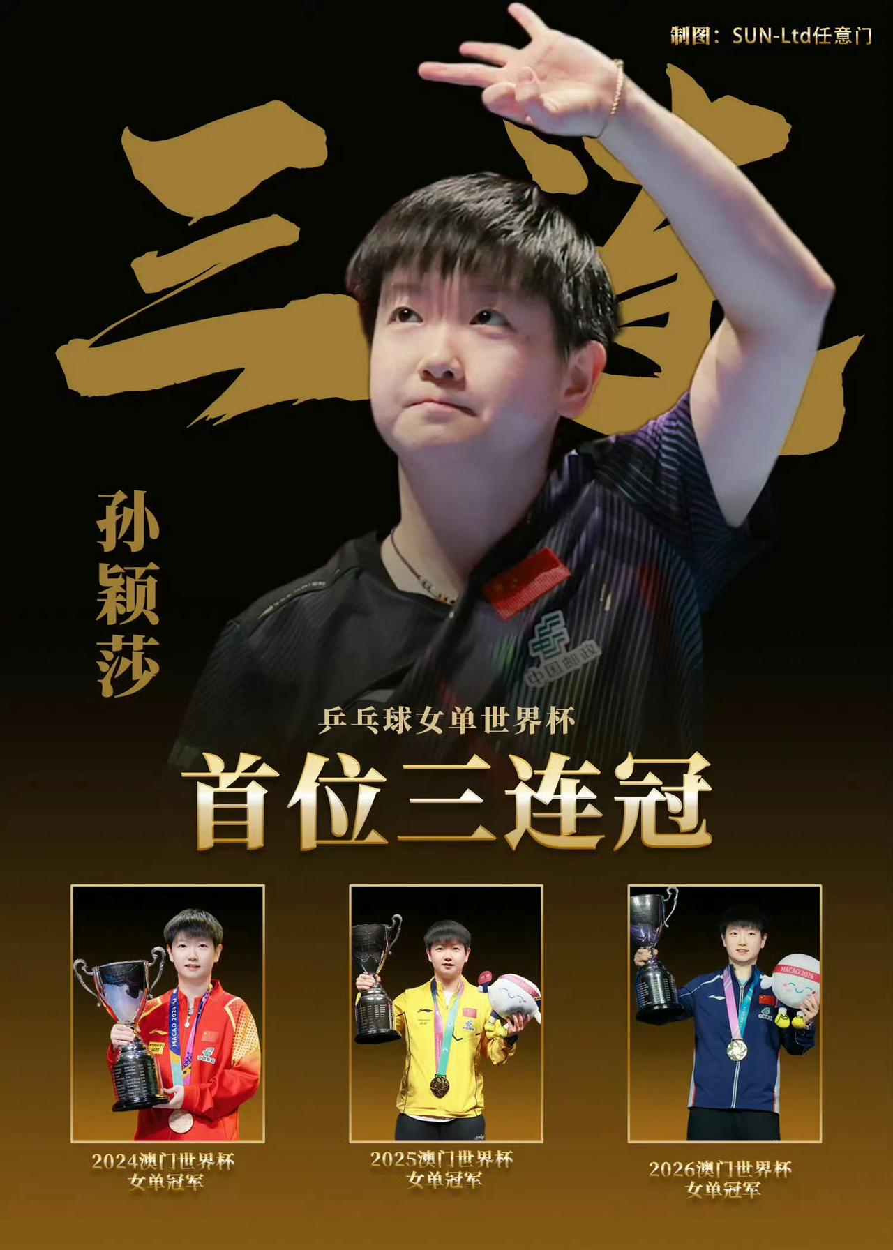 孙颖莎太牛了！连续卫冕，球迷幸福感拉满✨
 
👑 Megastar孙颖莎
今天