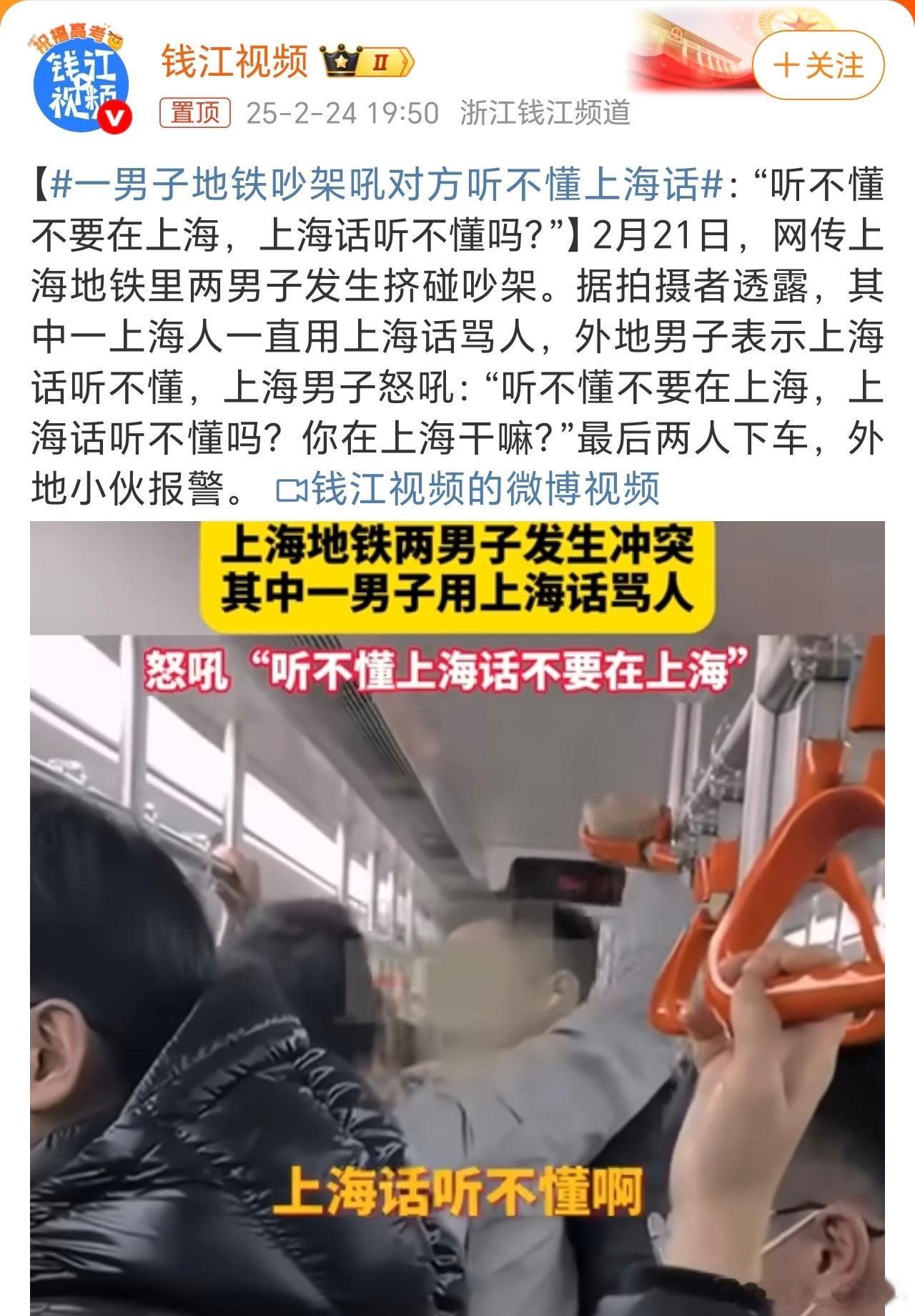 一男子地铁吵架吼对方听不懂上海话  太可怕了，我不会说上海话，也听不懂上海话，以