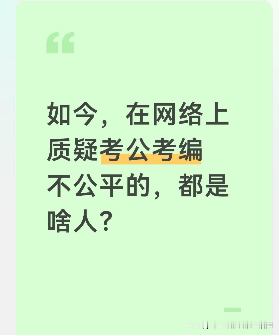 那些声称“考公考编存在猫腻、有失公正”的人，闭嘴吧！

如今，若想进入体制内，唯
