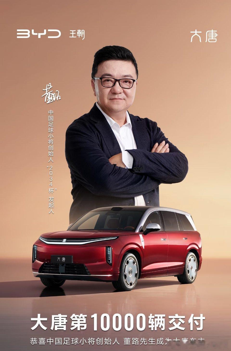 董路成为第10000位比亚迪大唐车主2026最成功的商业赞助之一了比亚迪赌趋势这