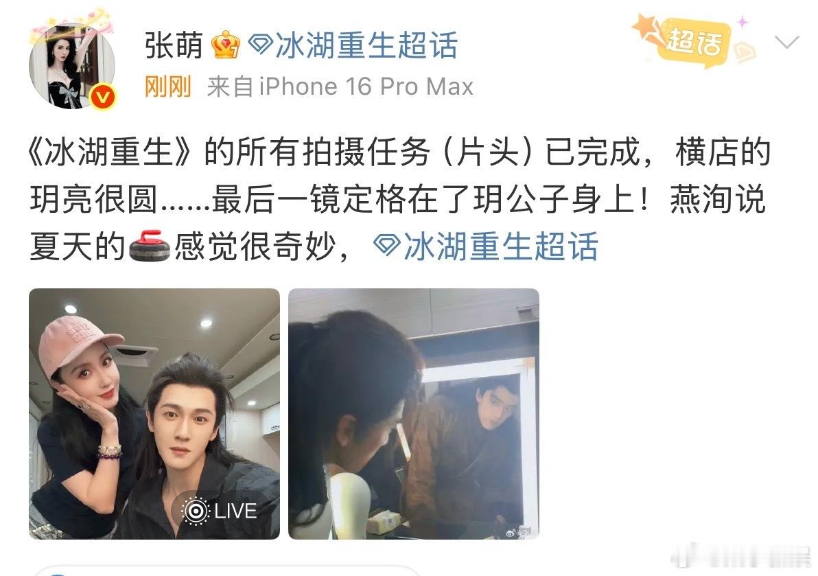 张萌晒李昀锐张康乐张萌冰湖重生所有拍摄任务已完成张萌晒李昀锐张康乐，可以，[抓狂