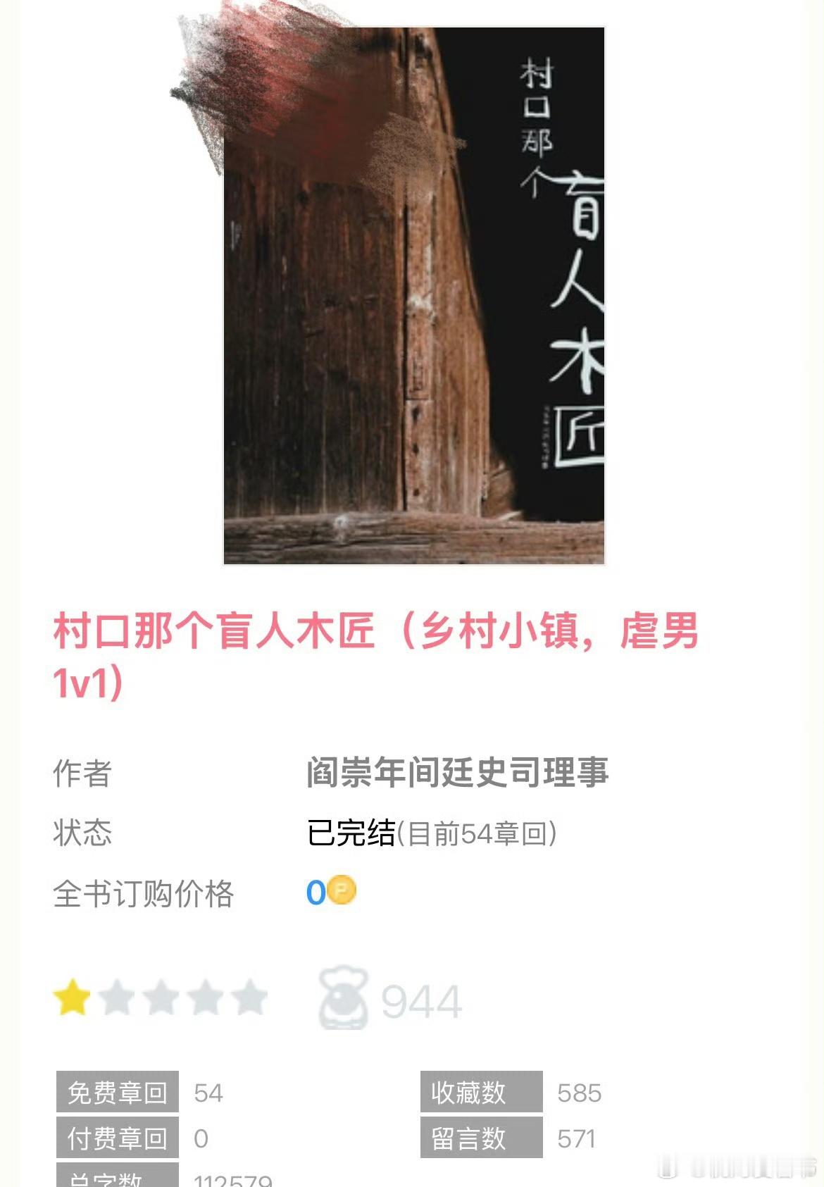 推文热门小说推荐我的书适圈 8.1完结文📚《村口那个盲人木匠》by 阎崇年间廷