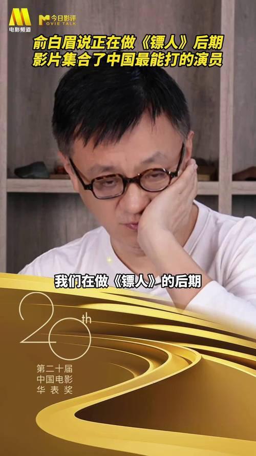 俞白眉近日在采访中透露，《镖人》已差不多回本，未出现亏损。这部被最初预判“赔钱”