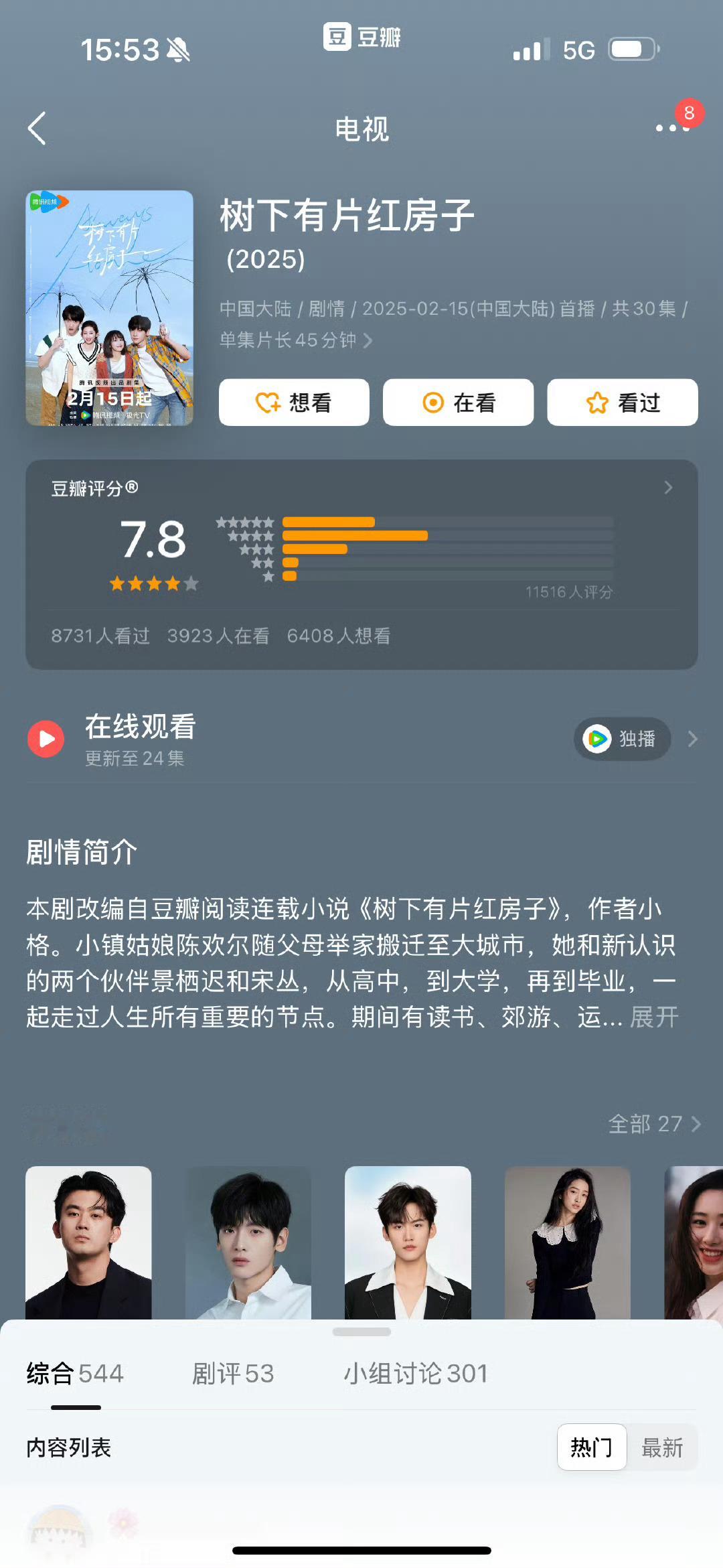 翟潇闻周柯宇《树下有片红房子》豆瓣开分 7.8，最近难得的好剧～ 