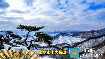 【太过分了，有人竟在头条给大家介绍衡水的十大名山了】

衡水有十座山？今天打开头