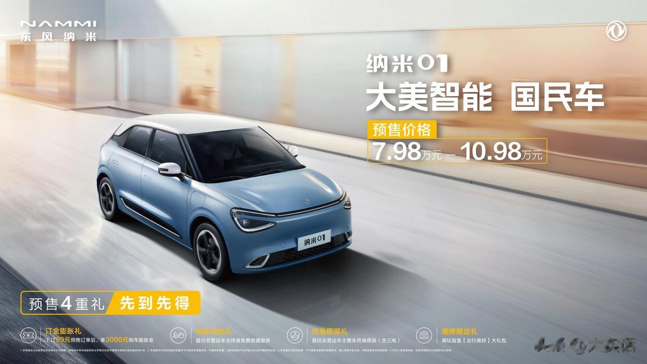纳米01凭什么成为国民车

众所周知，近些年的新能源汽车真是越来越卷了，各个价位