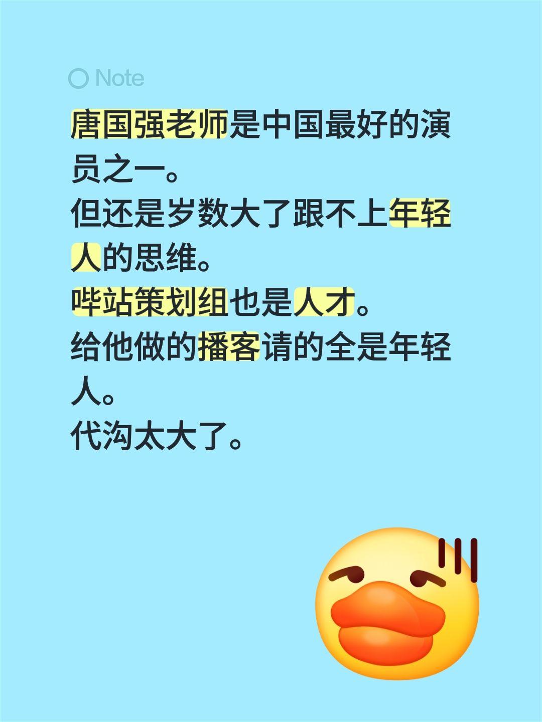 唐国强老师是中国最好的演员之一。
但还是岁数大了跟不上年轻人的思维。
哔站策划组