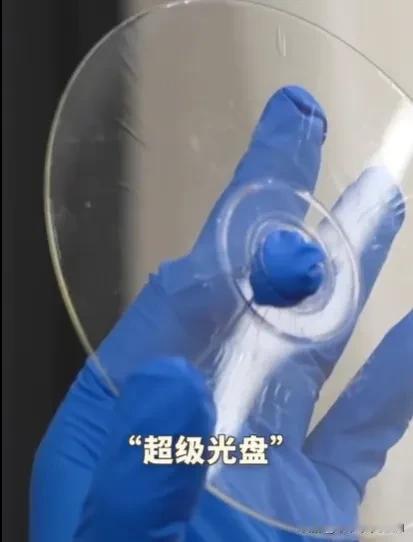 中国的突破，储存方面：超级光盘在国内诞生！#天南地北大拜年# 一起领红包>
日前