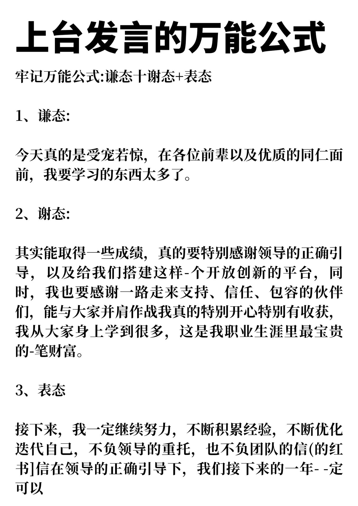 上台发言的万能公式 