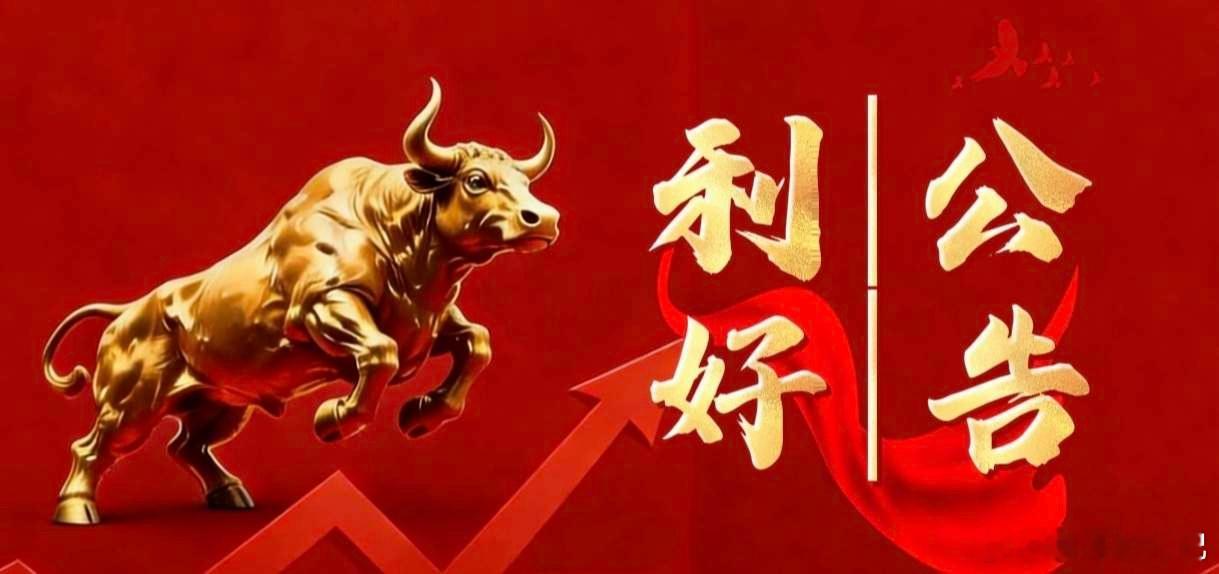 5月18日晚间上市公司利好公告一览1⃣️、利好公告1. 维海德：计划动用3000
