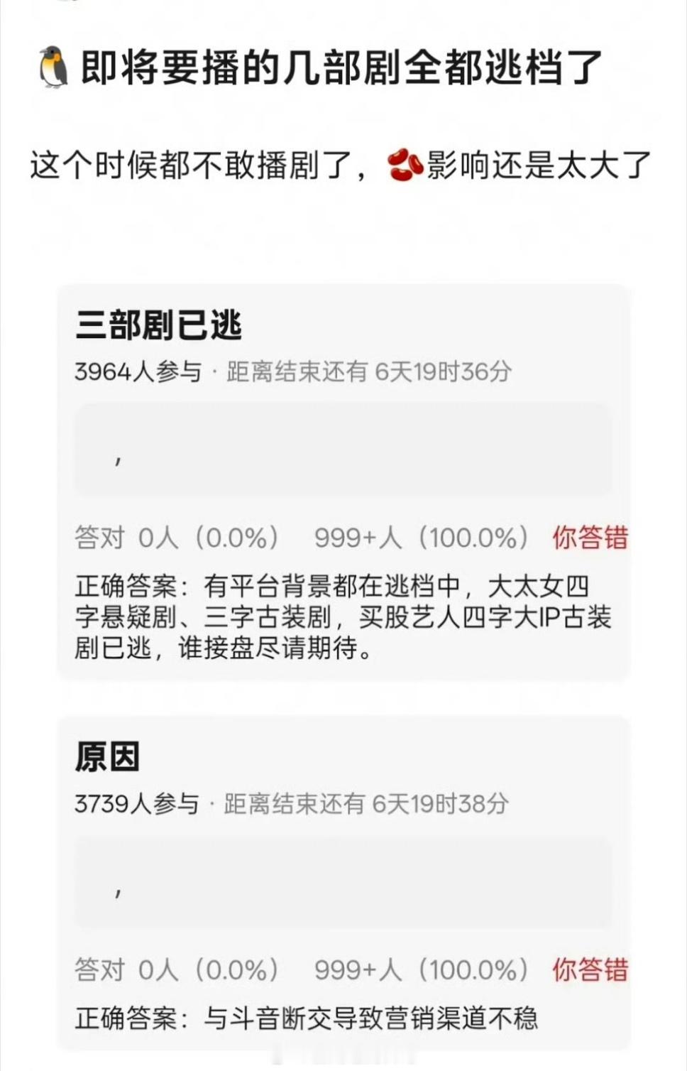 曝平台三部剧逃档 因为抖鹅断交不能营销 🐧腾讯的剧逃档了～鹅自从和抖分手后，鹅