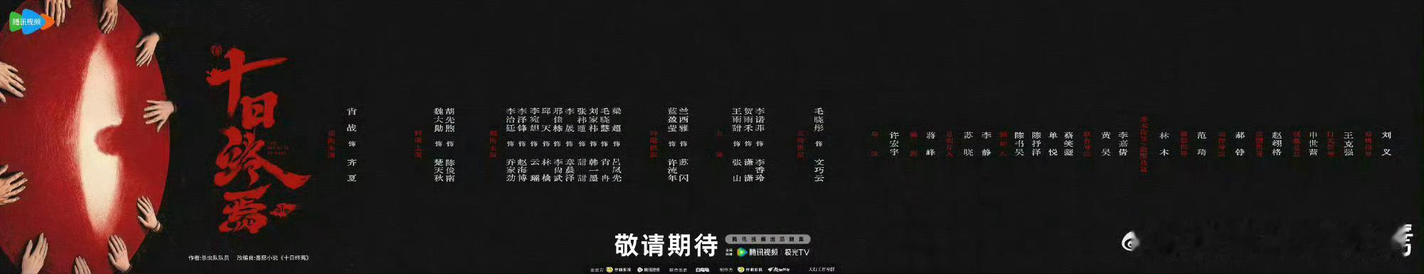 肖战十日终焉大男主官宣排面卡点齐夏生日单独官宣肖战饰演齐夏，文案直接说明这盘棋只