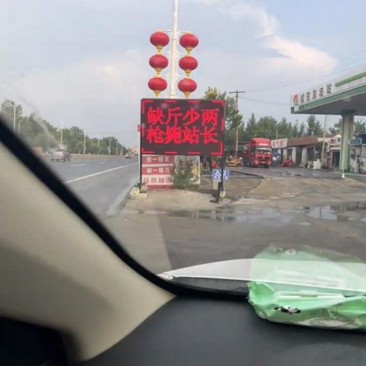 加油站是否构成虚假宣传？（山东德州一加油站） 