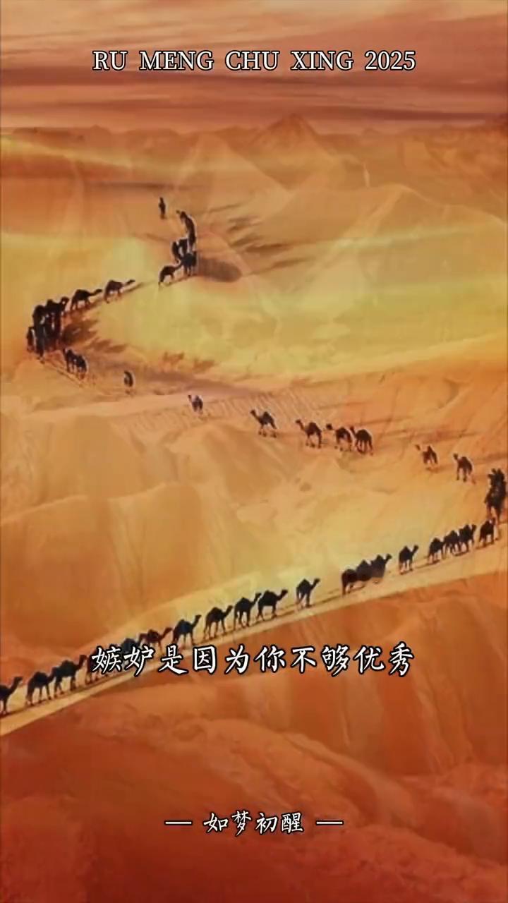 如梦初醒。
生气是因为你不够大度，嫉妒是因为你不够优秀，悲伤是因为你不够坚强，郁