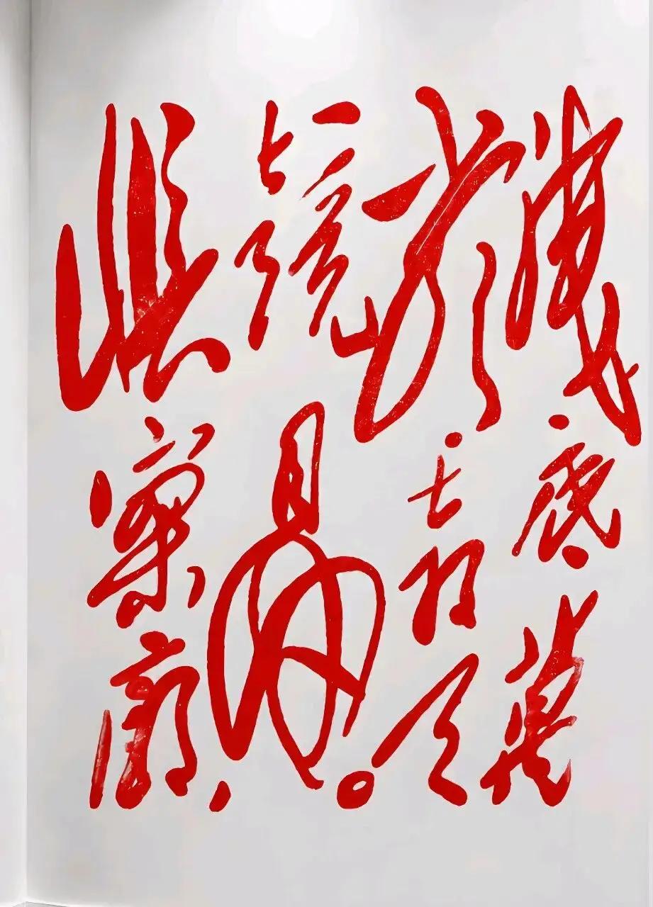 这张图片上的字好酷啊！这红色的字体太有气场了，能读出这句话的人真不多，敢来挑战吗