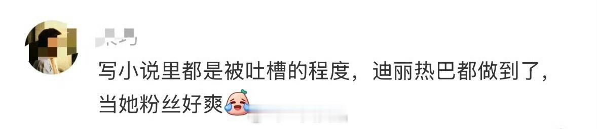 是啊，粉上迪丽热巴确实很幸福，巴粉就是爽啊