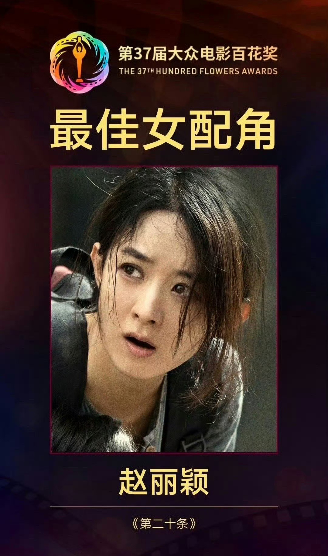 赵丽颖获得这样的奖项，是不是对于她在电影界加成挺大的？ ​​​