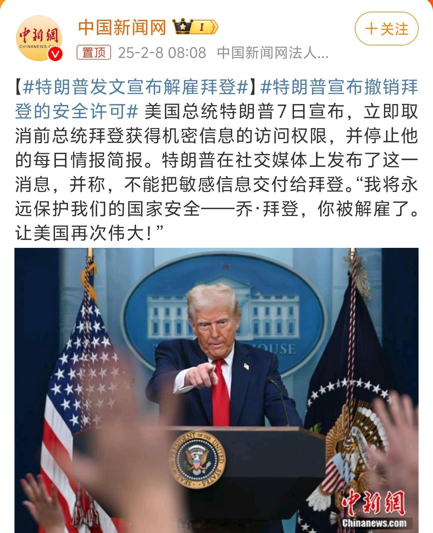 特朗普发文宣布解雇拜登 特朗普标题党也是玩得贼溜。拜登是任期结束自动下台，取消相