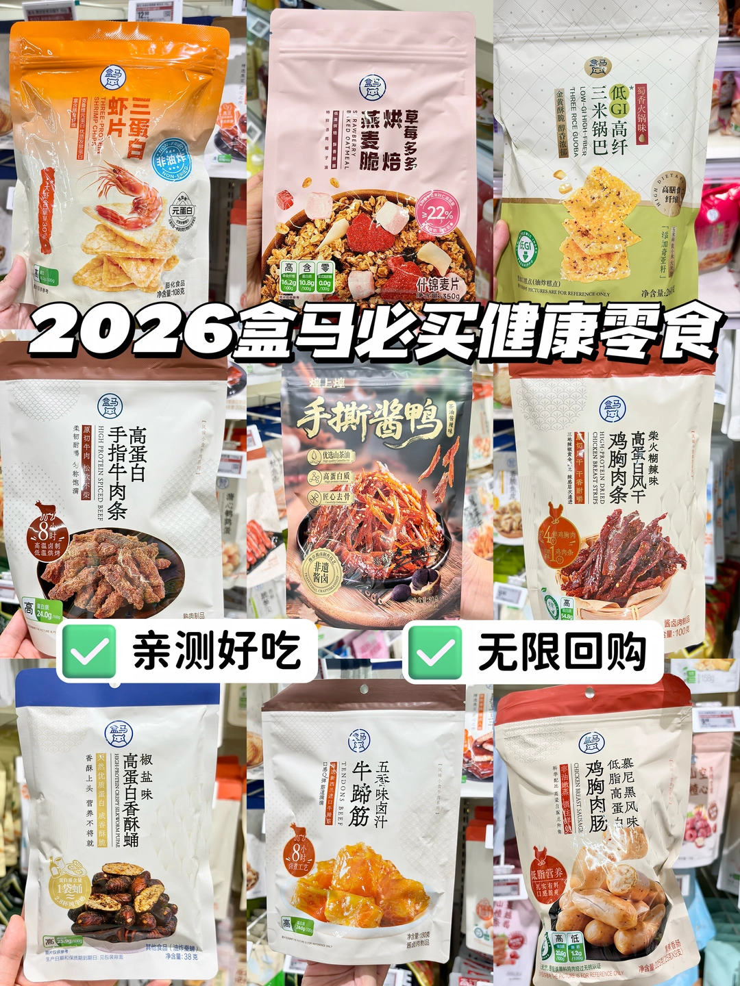 怒买800+总结出来的盒马高蛋白小零食清单！