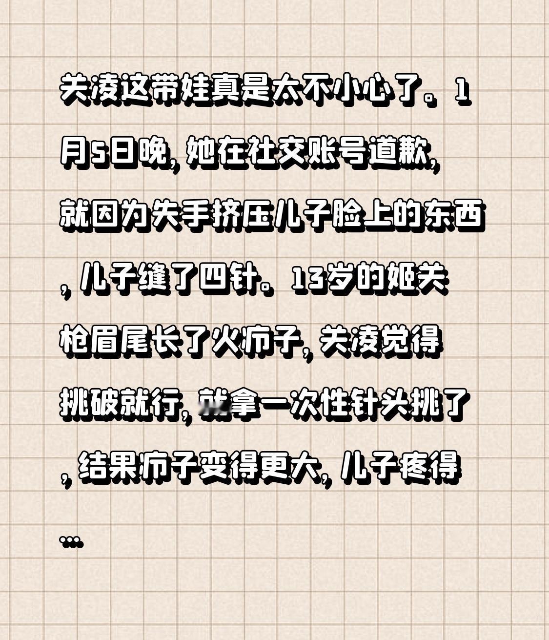 关凌这带娃真是太不小心了。1月5日晚，她在社交账号道歉，就因为失手挤压儿子脸上的