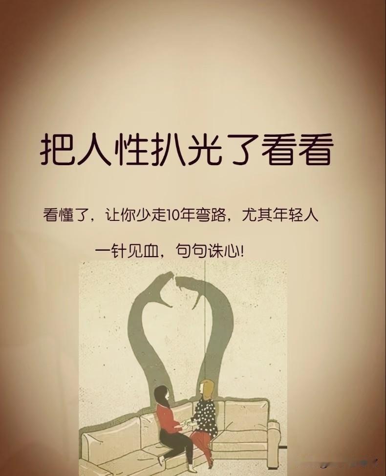 把人性扒光了看看，看懂了，让你少走10年弯路，尤其年轻人，一针见血，句句诛心!