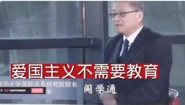 清华大学教授 阎学通 公然宣称：“爱国主义不需要教育”，何其荒谬！！！​​清华大