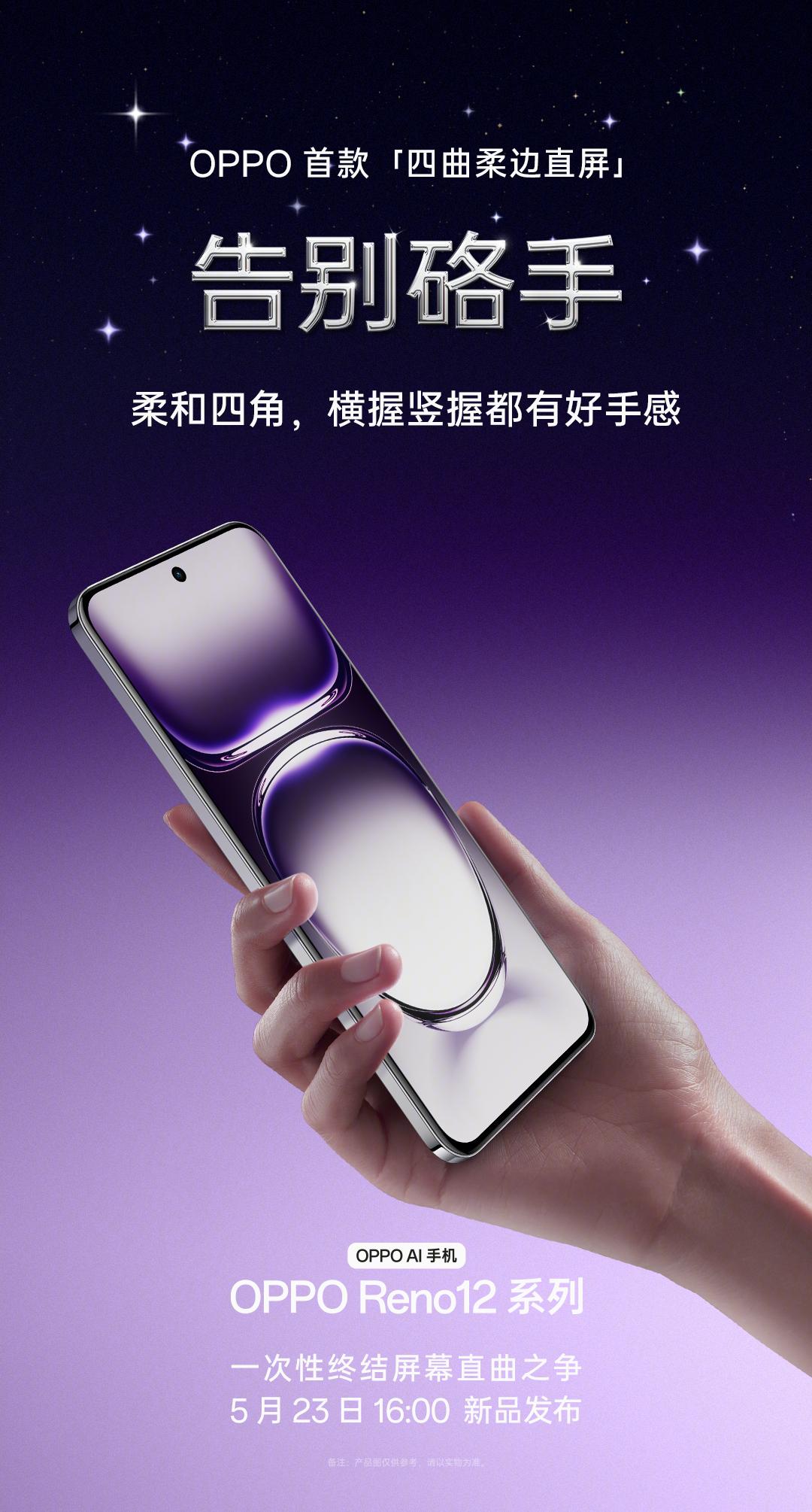 OPPO Reno 12要来了，官宣5月23日16:00发布，正面是一块四曲柔边