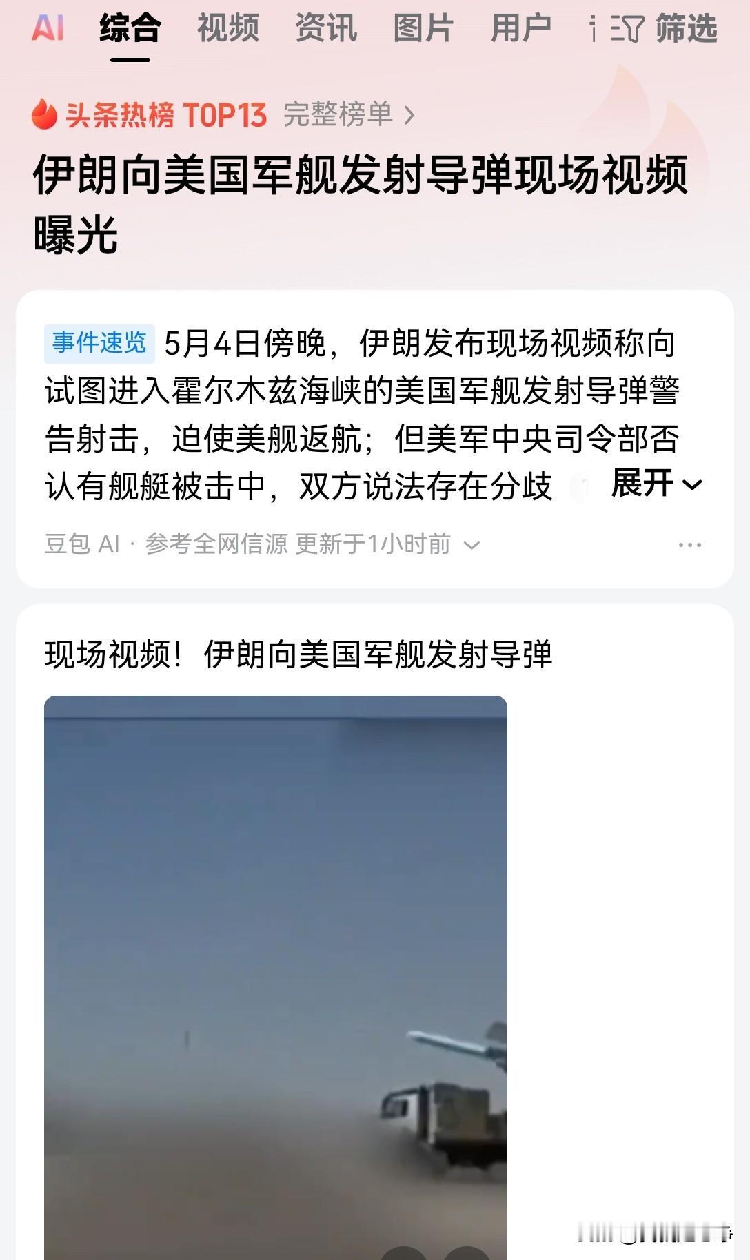 你美国不是不承认自己遭到导弹袭击了吗？伊朗那就直接放出视频证据
5月4号，伊朗发