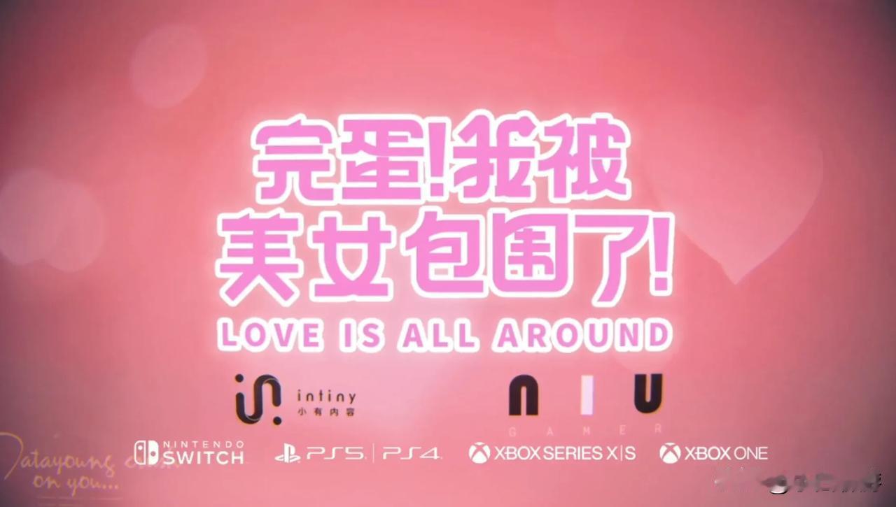 国产真人实景恋爱模拟游戏《完蛋！我被美女包围了》将于今年夏季登陆PS5/PS4/