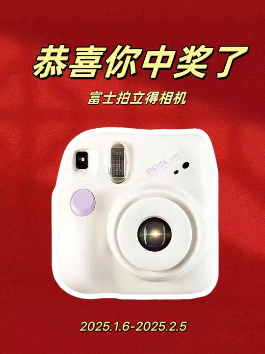 恭喜中奖🎉新岁第☝️台拍立得～请填地址