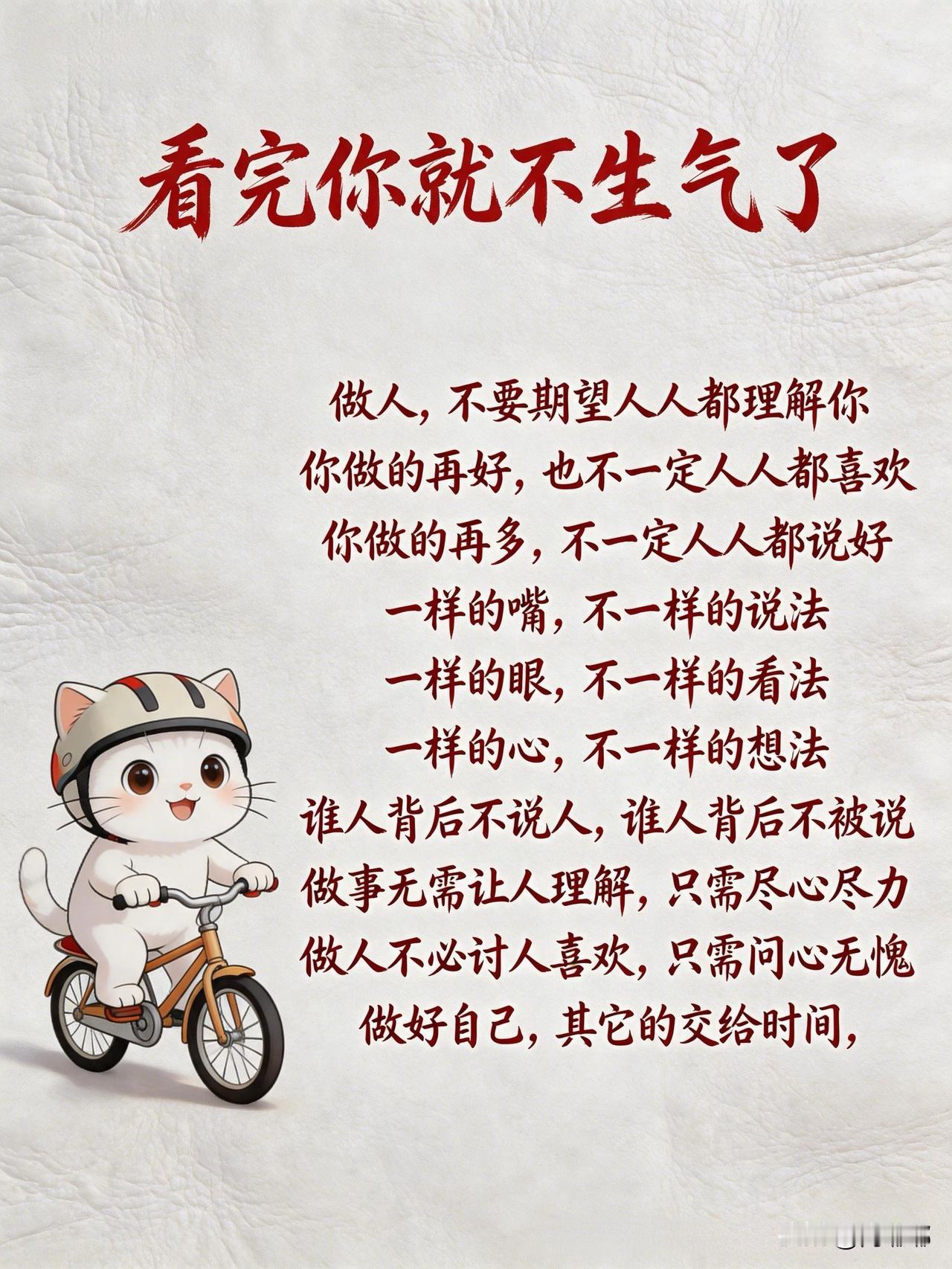 看完你就不生气了。[作揖]这年头谁没经历过被误解的时候？你要是太在意别人怎么说，