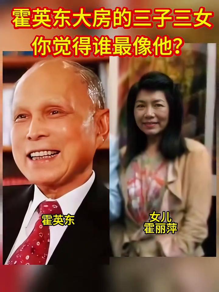霍英东、吕燕妮两人育有三子三女，你觉得谁最像他？
原配：霍英东，长子，霍震霆，体