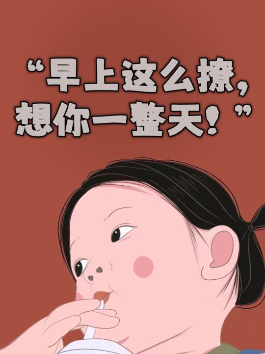 “早上这么撩， 想你一整天！”🔥