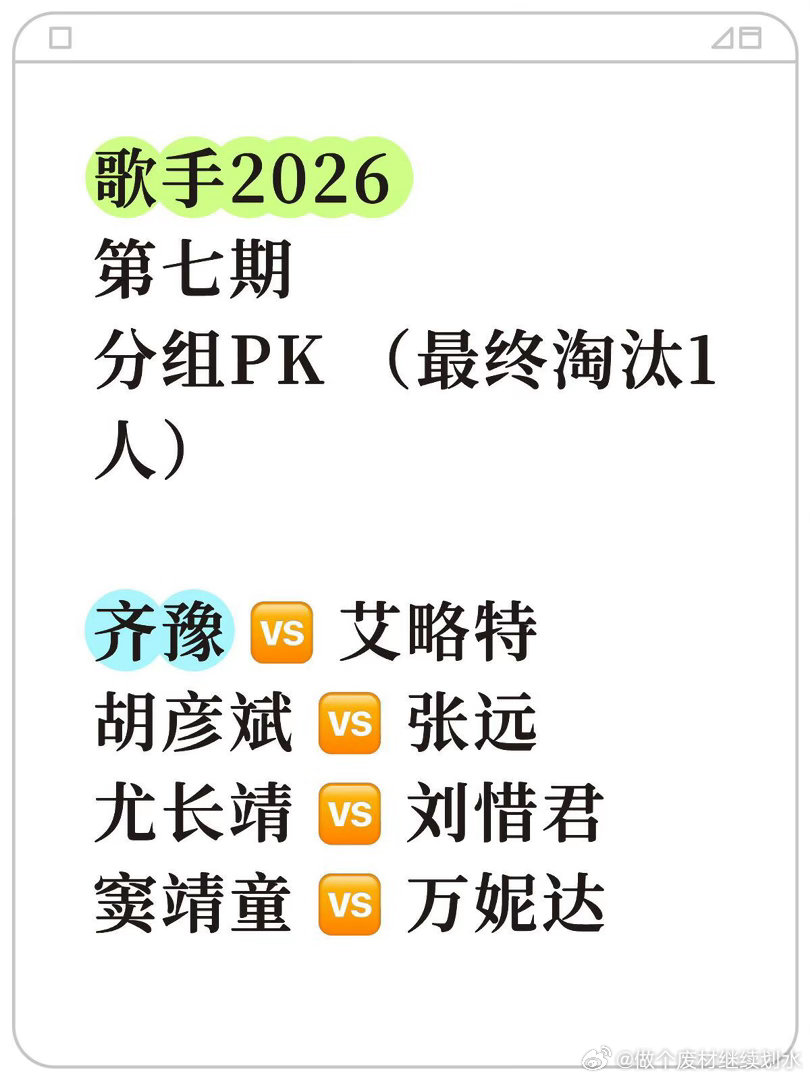 歌手2026·第七期分组pk（8进7）老规矩 1🆚1 赢得率先安全晋级首发🆚