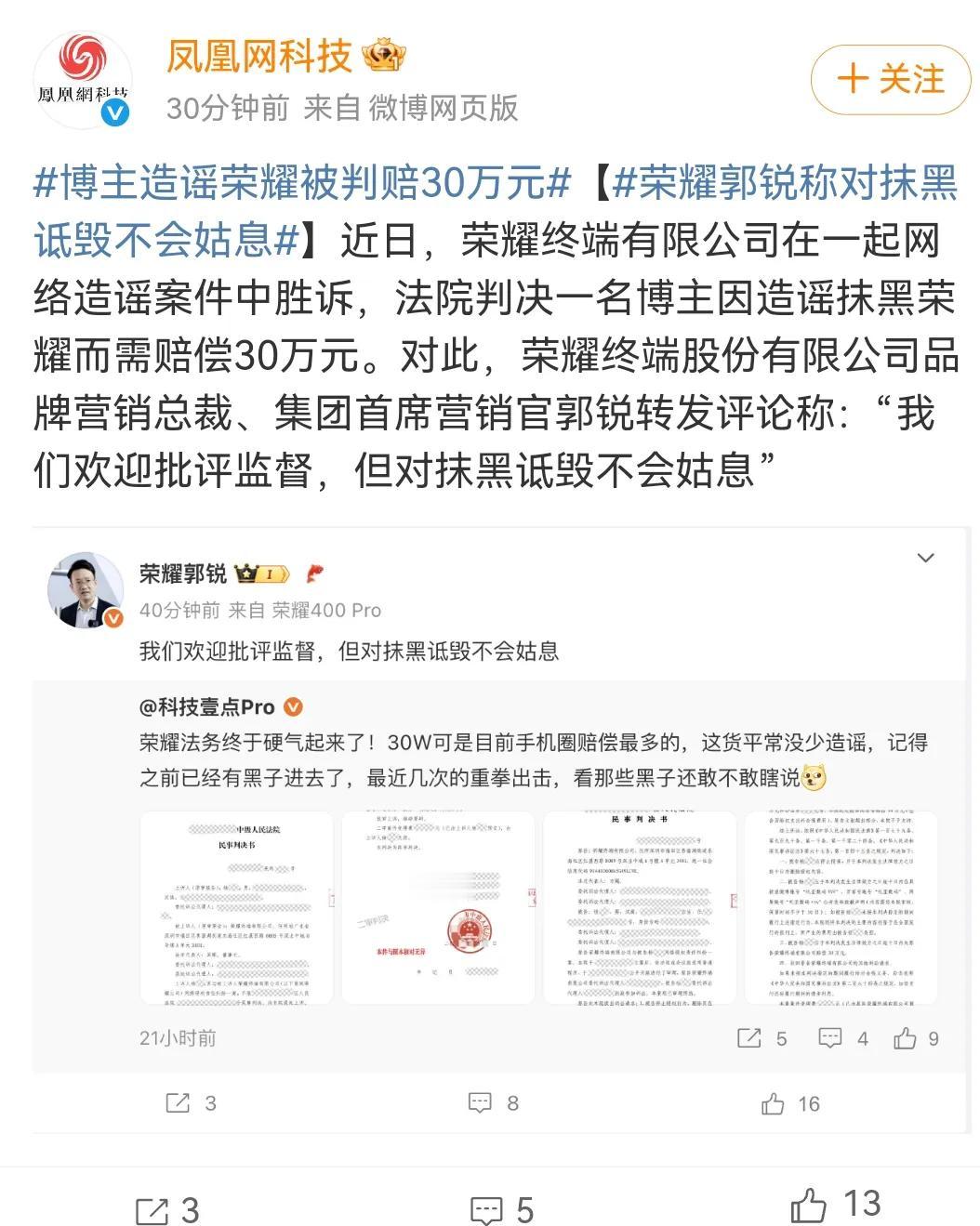荣耀开始动真格了。博主造谣荣耀被判赔30万元 近日，因故意造谣抹黑荣耀，“叽歪数